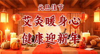 【元旦佳節(jié)】艾灸暖身心，健康迎新年！