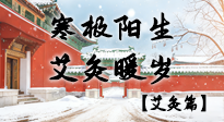 【二十四節(jié)氣灸】寒極陽(yáng)生，艾灸暖歲——看大寒養(yǎng)正之道！