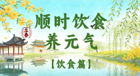 【節(jié)氣飲食】立春飲食這樣吃，順應(yīng)天時養(yǎng)元氣！