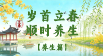 【節(jié)氣養(yǎng)生】歲首立春，順時(shí)養(yǎng)生：納新陽，啟全年安康！