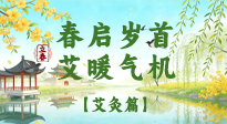 【二十四節(jié)氣灸】春?jiǎn)q首，艾暖氣機(jī)——立春節(jié)氣順時(shí)艾灸養(yǎng)生指南！