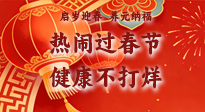【新春養(yǎng)生】啟歲迎春，養(yǎng)元納福：熱鬧過春節(jié)，健康不打烊！