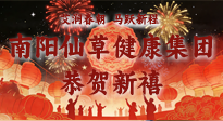 【恭賀新禧】艾潤春朝，馬躍新程：南陽仙草健康集團給您拜年了！丙午年新春大吉！