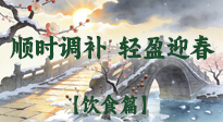 【八九飲食】冬八九養(yǎng)生飲食指南：順時(shí)調(diào)補(bǔ)，輕盈迎春！