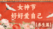 【女神養(yǎng)生】三八女神節(jié)：好好愛(ài)自己，這份養(yǎng)生指南請(qǐng)收好！
