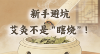 【艾灸知識(shí)】新手避坑：艾灸不是“瞎燒”！這5個(gè)誤區(qū)90%的人都踩過！
