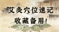 【艾灸知識(shí)】艾灸穴位速記：10個(gè)常用穴位，對(duì)應(yīng)10種常見問(wèn)題，收藏備用！