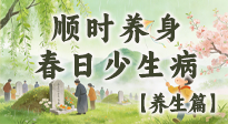 【節(jié)氣養(yǎng)生】清明養(yǎng)生別盲目！讀懂三候，順時(shí)養(yǎng)身，春日少生??！
