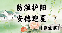 【節(jié)氣養(yǎng)生】春季最后一次養(yǎng)身，防濕護(hù)陽(yáng)，安穩(wěn)迎夏！